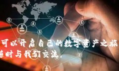   虚拟币tpWallet怎么买币？让我们一步一步教你！