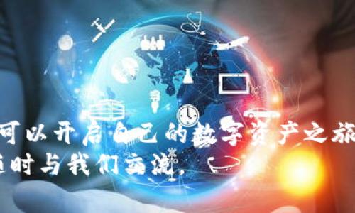   虚拟币tpWallet怎么买币？让我们一步一步教你！ / 

 guanjianci tpWallet, 虚拟币, 买币, 数字货币 /guanjianci 

什么是tpWallet？
在数字货币日益普及的今天，tpWallet作为一种虚拟币钱包，成为了越来越多人进行数字资产管理的重要工具。tpWallet不仅支持多种数字货币的存储，还为用户提供便捷的购买、交易和交换服务。它的界面友好，使用简单，让即使是新手用户也能快速上手。

为什么选择tpWallet？
tpWallet以其安全和便捷性著称。首先，它采用了高级安全加密技术，保护用户资金不受黑客攻击。其次，钱包操作流程简明清晰，无论你是老手还是新手，都能快速找到自己想要的功能。此外，tpWallet还定期更新功能，保持在市场的竞争力。

开始使用tpWallet的步骤
想要在tpWallet上购买虚拟币，你需要遵循几个简单的步骤：
ol
listrong下载并安装tpWallet/strong：首先在你的手机应用商店（如App Store或Google Play）中搜索“tpWallet”，下载并安装应用。开设账户时，你需要提供一些必要的信息，比如邮箱地址和手机号码。为了安全起见，请确保密码的复杂性，并开启双重验证。/li
listrong进行账户验证/strong：为了保护你账户的安全，tpWallet会要求你进行身份验证。根据提示上传必要文件，如身份证照片或护照。这是为了遵循反洗钱和KYC（了解你的客户）政策。/li
listrong充值资金/strong：账户验证通过后，你需要为你的tpWallet充值。你可以使用信用卡、借记卡或者其他支付方式来完成这一过程。tpWallet支持多种货币充值，你只需选择你希望使用的货币并按照指示操作。/li
listrong选择购买虚拟币/strong：资金到账后，你可以在tpWallet的界面上看到可购买的数字货币列表。选择你想要购买的币种，比如比特币（BTC）、以太坊（ETH）等，输入购买数量后，确认订单。/li
listrong完成交易/strong：最后，确认所有的购买信息，点击“购买”按钮完成交易。随后，你的虚拟币将会直接存入你的tpWallet中，你可以随时查看和管理。/li
/ol

购买虚拟币的注意事项
在购买虚拟币时，有几项关键注意事项需要牢记：
ul
listrong市场波动性/strong：数字货币市场波动极大，因此在购买时务必保持清醒。选择合适的时机入手，可以避免不必要的损失。/li
listrong安全性/strong：确保你的账户安全，设置强密码并启用双重验证。同时，定期更改密码，并时刻关注账户的交易记录是否有异常。/li
listrong学习与了解/strong：在进行数字资产投资之前，建议了解相关的市场资讯、技术分析和市场趋势。加入一些讨论社区，例如Reddit和Telegram，可以获得更多的见解。/li
/ul

常见问题解答
在使用tpWallet购买虚拟币的过程中，用户可能会遇到一些常见问题。下面，我们针对两个主要问题进行详细解答。

问题一：购买虚拟币后，如何查看自己的资产？
一旦你在tpWallet上完成了购买虚拟币的操作，查看资产其实非常简单。按照以下步骤操作：
ol
listrong打开tpWallet应用/strong：确保你已经成功登录了自己的tpWallet账户。/li
listrong访问资产页面/strong：在主界面上，会有一个“资产”或者“钱包”的选项，点击进入。这里你将看到所有你所持有的虚拟币和余额。/li
listrong查看详细信息/strong：每种虚拟币旁边都提供了详细的信息，包括当前价格、持有的数量以及在market上的变化趋势。你可以根据需要选择查询。/li
/ol
此外，一些钱包还提供了资产图表功能，帮助用户直观了解自己的资产变化情况。

问题二：我可以在tpWallet上出售虚拟币吗？
当然可以！tpWallet不仅仅支持购买虚拟币，还可以进行出售。出售流程如下：
ol
listrong登录tpWallet账户/strong：确保你已经进入自己的账户。/li
listrong选择出售的虚拟币/strong：在“资产”页面中找到你想要出售的虚拟币，点击进入。/li
listrong输入出售数量/strong：选择你想要出售的数量，并确认市场价格。/li
listrong确认交易/strong：检查所有信息无误后，点击“出售”，系统会自动将虚拟币出售并将资金回到账户。/li
/ol
还需注意的是，如果市场波动较大，出售时价格可能会有所变化。因此，建议在出售前关注市场动态，选择最佳时机。

总结
在数字货币的世界中，tpWallet提供了一个便捷、安全的平台让用户轻松购买和管理虚拟币。通过简单的步骤，用户可以开启自己的数字资产之旅。当然，在投资过程中，务必注意市场风险，以理性的态度面对涨跌，保持学习和适应的能力。
我们希望以上的指南能帮助你顺利购买并管理虚拟币，让你的数字货币投资之路更加顺利！如果你还有其他疑问，随时与我们交流。