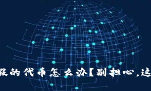 tpWallet买到假的代币怎么办？别担心，这里有解决方案！