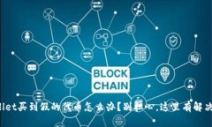 tpWallet买到假的代币怎么办？别担心，这里有解决