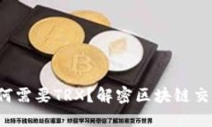 冷钱包转账为何需要TRX？解密区块链交易背后的