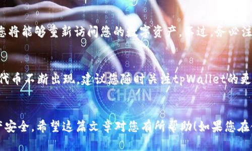   如何在tpWallet中进行签名？简单易懂的步骤分享！ / 
 guanjianci tpWallet, 签名, 区块链, 钱包管理 /guanjianci 

引言
在如今的区块链时代，数字货币和去中心化应用（DApps）的使用变得越来越普遍。为了确保交易的安全性和完整性，签名过程变得至关重要。tpWallet是一款用户友好的数字钱包，支持多种区块链资产的管理。在这篇文章中，我们将深入探讨如何在tpWallet中进行签名，确保您能够顺利完成相关的交易和操作。

什么是签名？
签名在区块链的世界中，指的是使用私钥对交易信息进行加密处理，以证明该交易确实是由拥有该私钥的用户发起的。每笔交易在发送前都需要经过签名，只有签名有效，网络才会接受这笔交易。因此，掌握签名的方式，能够让您在进行区块链交易时更加得心应手。

tpWallet是什么？
tpWallet是一款功能强大的数字货币钱包，支持多种区块链资产的存储和管理。它以用户友好的界面和安全性著称，适合新手和资深用户使用。tpWallet不仅支持常见的数字货币，如比特币、以太坊等，还可以与去中心化应用（DApps）进行交互，帮助用户实现更多功能，比如参与DeFi和NFT交易。

在tpWallet中进行签名的步骤
下面，我们将详细介绍如何在tpWallet中进行签名的过程，确保每一步都简单明了。

h4步骤1：下载并安装tpWallet/h4
首先，前往tpWallet的官方网站或应用商店下载并安装钱包应用。安装过程很简单，只需按照提示完成即可。确保从官方途径下载，以避免安全隐患。

h4步骤2：创建或导入钱包/h4
安装成功后，首次使用需要创建一个新钱包或导入已有的钱包。如果是新用户，选择创建钱包，系统会引导你设置安全密码和备份助记词。务必要妥善保管这些信息，以免丢失访问权限。对于已有用户，只需输入助记词进行恢复即可。

h4步骤3：打开待签名交易/h4
在tpWallet主界面，您会看到资产和交易选项。如果您想进行转账或其他交易，只需点击相应功能。系统会要求您输入接受方地址、转账金额等信息。填入后，您会看到一个“签名”或者“确认”的选项，点击它。

h4步骤4：输入密码进行签名/h4
在签名界面，系统会要求您输入之前设置的安全密码。确保输入正确。此时，tpWallet会利用您的私钥对交易信息进行加密签名，生成交易签名以供区块链验证。

h4步骤5：发送交易/h4
完成签名后，您会看到“发送”按钮。点击发送后，交易便会提交到区块链网络。您可以在交易记录中查看该笔交易的状态，等待确认即可。

在签名过程中需要注意的事项
虽然在tpWallet中进行签名的步骤相对简单，但在这个过程中仍有几个细节需要特别注意：

h4安全性优先/h4
每次进行交易签名时，确保您使用的设备安全，不要在公共网络下进行敏感操作。务必关注恶意软件和钓鱼攻击，保护自己的私钥和助记词。

h4双重检查交易信息/h4
在输入接收方地址和转账金额时，务必仔细核对。区块链交易一旦发送，无法撤销。因此，确保您的交易信息准确无误，才能避免不必要的损失。

h4保持软件更新/h4
定期检查tpWallet的更新，确保您使用的是最新版本软件，以获得最佳的安全性和功能支持。开发者通常会定期推出更新，修复潜在的安全漏洞和增加新功能。

常见问题解答

h4问题1：如果我忘记了tpWallet的密码，该怎么办？/h4
忘记钱包密码是一件非常棘手的事情，但您还是有一些选项可以尝试。首先，如果您记录下了助记词，那么通过这组助记词可以重新创建一个新的钱包。在新钱包中，您将能够重新访问您的数字资产。不过，务必注意，一旦您使用助记词创建新钱包，原本钱包的私钥也将失效，并且无法恢复原钱包中的资产。确保在执行此操作时谨慎行事，建议备份所有重要信息，以防数据丢失。

h4问题2：tpWallet是否支持所有类型的区块链资产？/h4
tpWallet在设计时考虑了广泛的用户需求，因此支持多种类型的区块链资产，包括但不限于比特币、以太坊及其ERC-20代币、TRC-20代币等。然而，新的加密货币和代币不断出现，建议您随时关注tpWallet的更新，以确认最新支持的资产列表。您可以通过tpWallet的官方网站或社区获取相关信息。

结束语
通过以上的介绍，相信您对如何在tpWallet中进行签名有了更深入的了解。在这个数字化的时代，掌握钱包的使用技巧，不仅能提高您的交易效率，还能保护您的资产安全。希望这篇文章对您有所帮助！如果您在使用tpWallet的过程中遇到任何问题，欢迎随时咨询或查看相关文档。祝您在数字资产的管理中一切顺利！