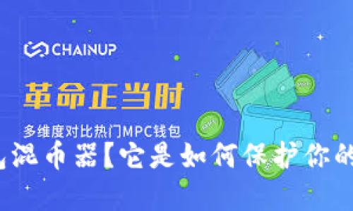 什么是冷钱包混币器？它是如何保护你的数字资产的？