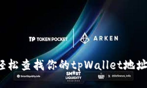怎么轻松查找你的tpWallet地址余额？
