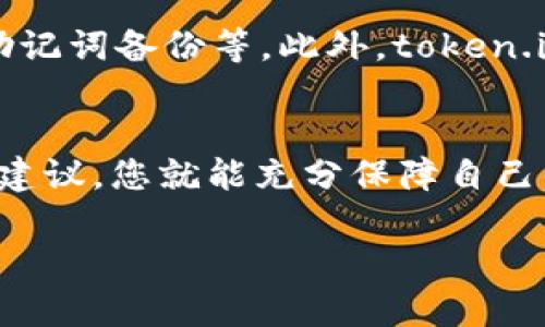   新手问：token.im冷钱包究竟怎么存储？  / 
 guanjianci  token.im, 冷钱包, 数字货币, 存储安全  /guanjianci 

什么是冷钱包？
在谈论如何使用token.im冷钱包之前，首先要了解什么是冷钱包。冷钱包是一种离线存储数字资产的钱包，通常是以硬件或纸质形式存在的。与热钱包不同，冷钱包不连接互联网，从而使得存储的数字货币更加安全。

token.im冷钱包的特点
token.im作为一个致力于提供安全储存解决方案的平台，拥有几个独特的特点。首先，它的用户界面友好，非常适合新手使用。其次，token.im冷钱包支持多种数字货币，不仅仅局限于某一种。这为用户提供了更大的灵活性。

如何创建token.im冷钱包？
创建token.im冷钱包的过程其实非常简单。用户只需按照以下几个步骤操作：
ul
listrong下载软件：/strong前往token.im官方网站，下载适合自己操作系统的版本。/li
listrong安装软件：/strong根据提示进行安装，完成所有设置。/li
listrong创建钱包：/strong在软件内选择“创建钱包”，系统将引导您设置密码。/li
listrong备份助记词：/strong系统会生成一组助记词，务必妥善保管，因为它是恢复钱包的唯一方式。/li
listrong完成创建：/strong完成以上步骤后，您的token.im冷钱包就创建成功了。/li
/ul

如何安全存储token.im冷钱包？
安全存储是数字货币管理的关键。而token.im冷钱包的安全措施包括：
ul
listrong离线存储：/strong一旦钱包创建完毕，您可以选择将其导出到硬件设备，确保不再与互联网连接。/li
listrong定期备份：/strong定期对钱包中的资产进行备份，确保即使在意外情况下也能恢复资产。/li
listrong使用强密码：/strong设置一个复杂且难以猜测的密码，能够大大增强钱包的安全性。/li
/ul

常见问题解答
在使用token.im冷钱包的过程中，您可能会遇到以下两个常见问题：

问题一：如何恢复token.im冷钱包？
如果您不小心丢失了钱包或者损坏了设备，您可以通过以下方式恢复token.im冷钱包：
ul
listrong下载token.im软件：/strong重新下载安装最新版本的token.im。/li
listrong选择恢复钱包：/strong在欢迎页面选择“恢复钱包”选项。/li
listrong输入助记词：/strong系统会要求您输入之前备份的助记词。请准确输入。/li
listrong设置新密码：/strong在成功输入助记词后，您可以设定一个新密码。/li
listrong完成恢复：/strong完成上述步骤后，您的资产会被恢复到新的钱包中。/li
/ul

问题二：token.im冷钱包安全吗？
关于token.im冷钱包的安全性，很多用户关心这个问题。首先，冷钱包本身的离线特性就极大降低了被黑客攻击的风险。其次，token.im还提供了多重安全措施，包括密码加密、助记词备份等。此外，token.im团队还会定期更新与维护钱包的安全性，确保用户的资产得到有效保护。

总结
总的来说，使用token.im冷钱包进行数字货币存储是一个不错的选择。它既提供了友好的用户体验，又具备强大的安全性能。在创建、使用和恢复冷钱包时，只要遵循上述步骤和建议，您就能充分保障自己的数字资产。不论您是新手还是有经验的用户，token.im都能帮助您安全地管理数字货币。记住，安全总是第一位的，定期检查和更新自己的安全措施，才能使您的投资更加稳妥。

在这样的数字货币时代，冷钱包无疑是保护资产的重要手段。希望大家在使用token.im冷钱包的过程中，能拥有更高的安全体验和顺畅的操作感。