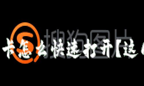 华为手机钱包门禁卡怎么快速打开？这几招你一定要知道！