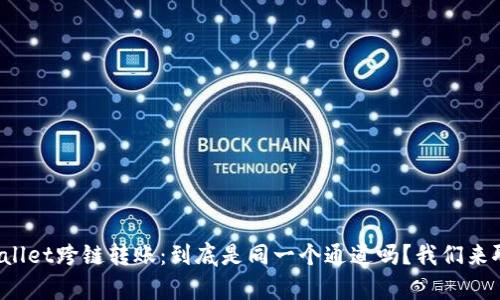 tpWallet跨链转账：到底是同一个通道吗？我们来聊聊！