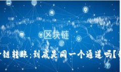 tpWallet跨链转账：到底是同一个通道吗？我们来聊