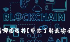 国内能买到的冷钱包有哪些选择？带你了解最安