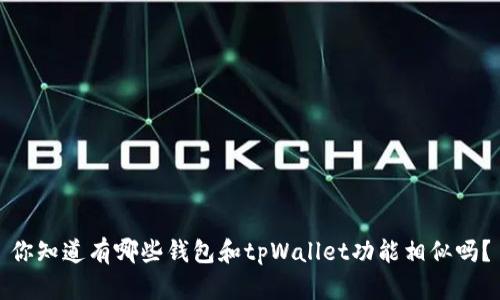 你知道有哪些钱包和tpWallet功能相似吗？