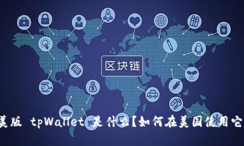 美版 tpWallet 是什么？如何在美国使用它？
