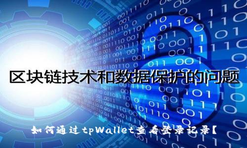 如何通过tpWallet查看登录记录？