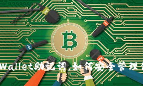 iliaoti揭秘tpWallet助记词，如何安全管理你的数字资产？