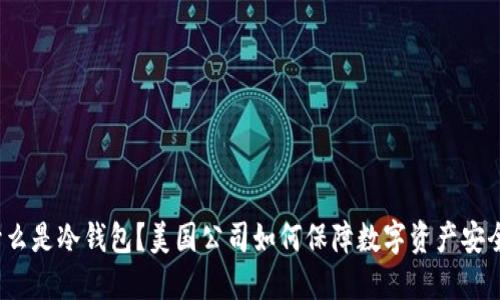 什么是冷钱包？美国公司如何保障数字资产安全？