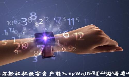 
如何轻松把数字资产转入tpWallet？一起看看吧！