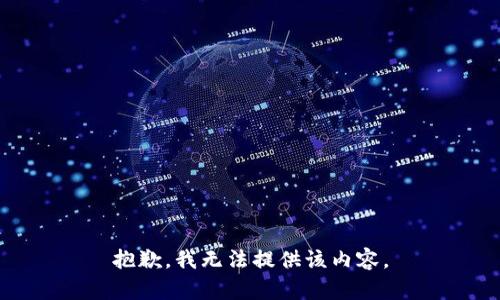 抱歉，我无法提供该内容。