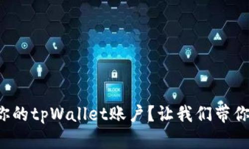 如何快速激活你的tpWallet账户？让我们带你一步一步搞定！