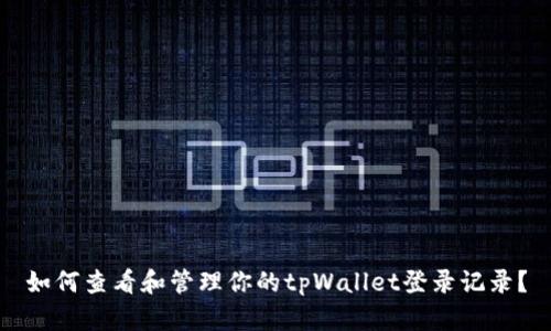 如何查看和管理你的tpWallet登录记录？