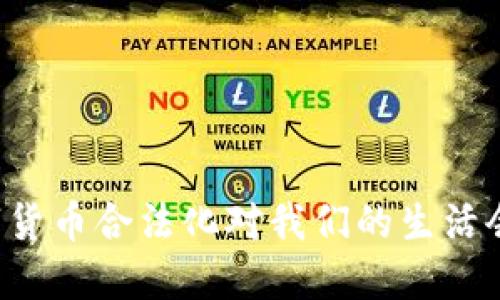 为什么中国数字货币合法化对我们的生活会产生深远影响？