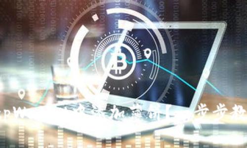 如何在tpWallet中添加薄饼？一步步教你搞定！