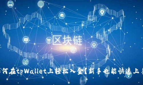 如何在tpWallet上轻松入金？新手也能快速上手！