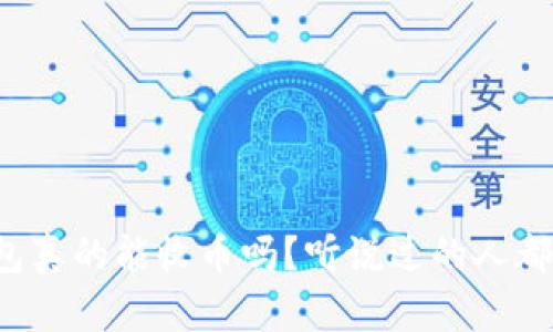 冷钱包真的能收币吗？听说过的人都知道！