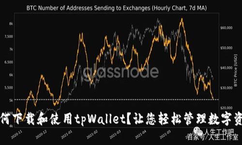 如何下载和使用tpWallet？让您轻松管理数字资产