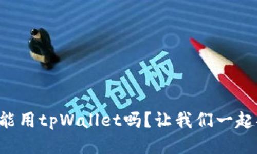 平板电脑能用tpWallet吗？让我们一起探讨一下！