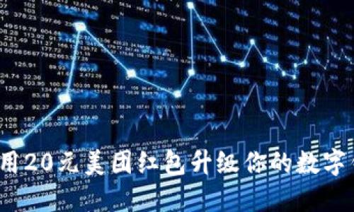 如何用20元美团红包升级你的数字钱包？