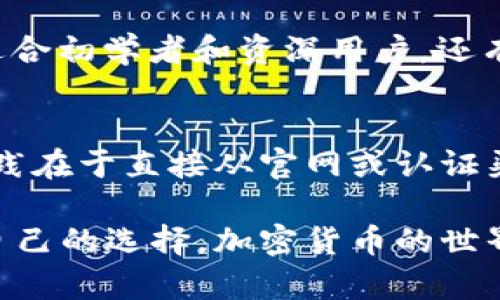 jiaoti哪行钱包是冷钱包？你知道如何选择吗？/jiaoti  
冷钱包, 行钱包, 加密货币, 安全性/guanjianci  

什么是冷钱包？  
在数字货币的世界中，钱包作为存储和交易的工具，扮演着至关重要的角色。而冷钱包则是一种特定类型的钱包，专门用于安全存储加密货币。相较于热钱包（即在线钱包，常常连接到互联网），冷钱包一般不与网络连接，这使得它在数据传输和交易时更为安全，尤其是对于长期持有者和大型投资者来说，冷钱包提供了必要的防护。  

冷钱包的种类  
冷钱包主要有两种类型：硬件钱包和纸钱包。  
硬件钱包是专门设计用于存储私钥的设备，它们通常看起来像普通的USB闪存驱动器，优点在于即使在没有连接网络的情况下，用户也能安全地存储和管理加密货币。举个例子，著名的硬件钱包品牌如Ledger和Trezor，提供了高水平的安全性和用户友好的界面。  
纸钱包则是将加密货币的公钥和私钥打印在纸上的方法。用户可以生成一对密钥，并将其打印出来。因为没有电子设备的介入，纸钱包天然具备防黑客攻击的特性。然而，纸钱包的缺点在于如果不小心损坏或丢失，将无法恢复。  

为什么选择冷钱包？  
选择冷钱包的原因主要有两个：安全性和控制权。  
首先，冷钱包由于断网的特性，几乎不可能被黑客攻击。虽然热钱包便捷，但频繁的网络连接带来的安全隐患是不可忽视的。想象一下，您的热钱包在某个瞬间被黑客攻击，而您所有的资产就此消失，这样的事情并不是个例。  
其次，冷钱包给予用户更多的控制权。管理自己私人密钥的权利意味着您对自己的资产有绝对的主导权。您不必担心交易平台崩溃或跑路，因为您完整持有自己的密钥。这样的感觉让很多炒币者感到安全，也更加安心。  

如何选择合适的冷钱包？  
选购冷钱包时，首先要考虑的就是安全性。在行业中，隶属于知名品牌的硬件钱包通常会有较高的安全性标准。同时，调查品牌的声誉和用户评价也是选择的重要步骤。  
其次，用户体验也很重要。有些冷钱包可能提供更加友好的界面和操作方式，熟悉这些配置可以减少使用过程中的困扰。一些硬件钱包甚至支持多种加密货币，这为用户在未来转换资产提供了便利。  
最后，价格也是选择冷钱包时需要权衡的因素。虽然有些高端品牌钱包可能价格不菲，但在安全性和用户控制力上往往具有更高的价值。  

冷钱包的使用场景  
冷钱包适合于长期存储大额的加密货币，特别是那些不打算频繁交易的用户。对于投资者而言，持有价值潜力大的币种，如比特币或以太坊，冷钱包能够为其提供足够的安全保障。  
此外，冷钱包也适合于项目方或机构级投资者。因为他们常常需要存储大量价值可观的资产，冷钱包的绝对安全性显得尤为重要。而对于散户投资者，在加密货币市场波动激烈的情况下，及时转移资产的能力也使得冷钱包成为一个不错的选择。  

如何保护冷钱包？  
虽然冷钱包本身具备高安全性，但并不意味着用户可以掉以轻心。妥善存放冷钱包设备和纸钱包是保护用户资产的第一要素。  
对于硬件钱包，用户应该确保设备放在安全的地方，避免物理损坏或被他人窃取。此外，不要将密码轻易透露给他人。对于纸钱包，防水和防火的存储方式可以有效防止突发意外导致的损失。  

常见问题解答  
h41. 哪些品牌的冷钱包比较可靠？/h4  
在选择冷钱包时，几年以来 Ledger和Trezor一直是市场上最受欢迎的硬件钱包品牌。它们不仅因其出色的安全性而闻名，用户界面友好，步骤简单，都适合初学者和资深用户。还有一些新兴品牌，如SafePal，也在不断崛起，结合了性价比与安全性，值得关注。  

h42. 哪行钱包是冷钱包？/h4  
市场上有许多钱包提供冷存储功能，重点在于它们是否断网。使用硬件钱包时，比如在Ledger或Trezor的官网上购买，并确保采购途径的安全性，最佳实践在于直接从官网或认证渠道购买。此外，纸钱包也是冷钱包的冰山一角，许多在线生成器可以帮助用户生成纸钱包，但务必选择安全的平台生成并通过离线方式打印。  

通过以上介绍，相信大家对冷钱包有了更深入的理解。在选择适合自己的冷钱包时，不妨从安全性、便捷性和支持币种等多个方面进行权衡，找到最适合自己的选择。加密货币的世界神秘而广阔，保护好自己的资产，才是展开冒险的第一步。