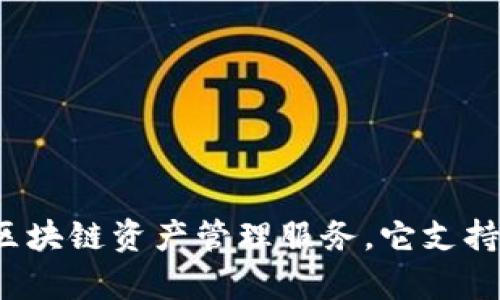 tpWallet是在2022年上线的数字资产钱包，旨在为用户提供安全、便捷的区块链资产管理服务。它支持多种加密货币和链上的操作，对于数字资产投资者来说是一个重要的工具。