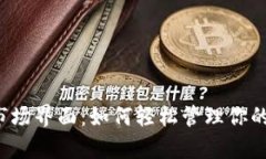 tpWallet市场界面：如何轻松管理你的加密资产？