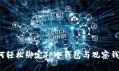 如何轻松绑定TP冷钱包与观察钱包？