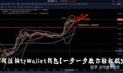 如何注销tpWallet钱包？一步一步教你轻松搞定！
