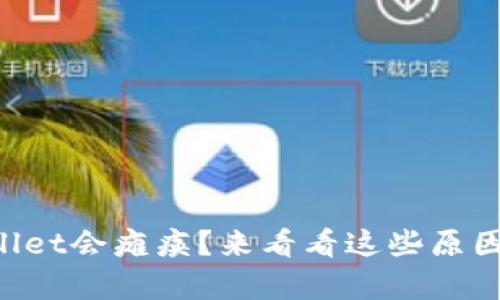 为什么tpWallet会瘫痪？来看看这些原因与解决方法！