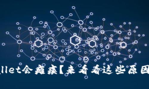 为什么tpWallet会瘫痪？来看看这些原因与解决方法！