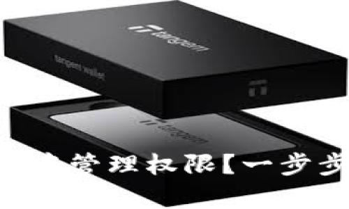 如何在tpWallet中管理权限？一步步教你轻松搞定！