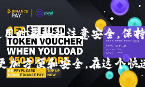 baioti冷钱包与热钱包之间的转账流程，简单易懂！/baioti  
冷钱包, 热钱包, 数字货币, 转账流程/guanjianci  

什么是冷钱包与热钱包？  
在我们进入正题之前，先简单了解一下什么是冷钱包和热钱包。冷钱包，简单来说，就是一种离线存储数字资产的方式。它通常不会连接到互联网，因此被认为是比较安全的存储方式。其中，常见的冷钱包包括硬件钱包和纸钱包。相对而言，热钱包是在线存储数字资产的方式，通常可以通过应用程序或网页访问，非常方便，但安全性相对较低。  

为什么要将冷钱包中的资产转入热钱包？  
将冷钱包中的数字货币转移至热钱包有几个原因。首先，如果你打算进行交易，比如购买某个商品或服务，热钱包的快速访问非常重要。其次，某些交易所只支持热钱包转账。因此，在数字资产的日常使用中，有必要了解如何将资产从冷钱包转入热钱包。  

准备工作：确保你的安全  
在进行任何转账之前，确保你的环境和设备是安全的。这意味着你需要卫生你的电脑和手机，确保没有恶意软件或病毒。其次，确保你访问的都是官方网站，尤其是热钱包。如果你是使用第三方钱包，选择一个口碑较好的平台，这一点非常重要。  

转账准备步骤  
接下来，我们来看具体的转账步骤。首先，确保你的冷钱包上有你希望转移的数字资产；然后，打开你的热钱包，找到接收地址。  

步骤一：获取热钱包的接收地址  
转账的第一步是获取热钱包的接收地址。在热钱包里，你会看到一个选项，通常是“接收”或“充值”。点击这个选项，系统会生成一个地址，有可能是一个字符串的字母和数字组合，也有可能是二维码。如果你是用手机访问，建议用手机扫描二维码，以减少手动输入时出错的可能性。  

步骤二：在冷钱包中创建转账申请  
接下来，访问冷钱包，准备转账。对于硬件钱包，你可能需要连接它到你的电脑；对于纸钱包，你需要确保在一个安全的环境中生成相应的交易信息。完成后，输入你刚刚从热钱包中获取的接收地址，并确认转账金额。  

步骤三：确认并发送转账  
在确认所有信息无误后，点击“发送”或“确认”按钮。在这个阶段，请耐心等待，转账可能需要一些时间来进行确认。这段时间可能从几分钟到数小时不等，具体取决于网络拥堵情况。  

步骤四：检查转账状态  
转账完成后，你可以在热钱包的界面查看到账情况。如果一切顺利，你将看到转账金额已经成功到达你的热钱包中。  

转账过程中需要注意什么？  
确保你在输入信息时小心谨慎，尤其是接收地址。比特币等数字资产一旦发送就无法撤回，所以确保每个字母和数字都是正确的。此外，请务必保持冷钱包和热钱包的密钥安全，避免泄漏导致资产损失。  

常见问题解答  

问题一：冷钱包的安全性如何？  
冷钱包因其离线存储的特性，通常被认为是最安全的存储方式。它们无法被黑客远程攻击，用户可以将其保存在安全的地方。然而，这并不意味着冷钱包完全没有风险。用户必须妥善保管私钥，避免物理损失或盗窃。此外，在使用冷钱包生成地址和签名时，要确保使用的是可信的设备。  

问题二：热钱包适合日常使用吗？  
是的，热钱包非常适合日常使用，特别是用于小额交易和频繁交易的场合。用户可以快速转账和交易，非常方便。然而，热钱包常常是黑客攻击的目标，因此在使用时要格外注意安全，保持软件更新、启用双重验证等安全设置。  

通过以上的信息和步骤，希望你对如何将冷钱包的资产转入热钱包有了清晰的了解。不论你是数字货币的新手还是老手，掌握这些基本操作都能让资产管理更加方便和安全。在这个快速发展的数字货币时代，掌握必要的技能，可以让你在投资的旅程中更加顺利。  