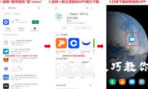 如何安全下载冷钱包？五个实用技巧教你拿下安全保护！