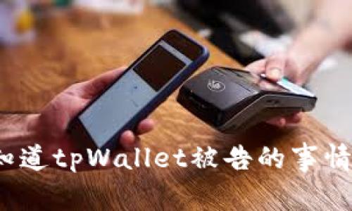 你知道tpWallet被告的事情吗？