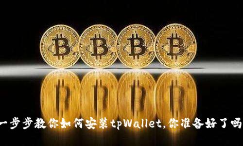 一步步教你如何安装tpWallet，你准备好了吗？