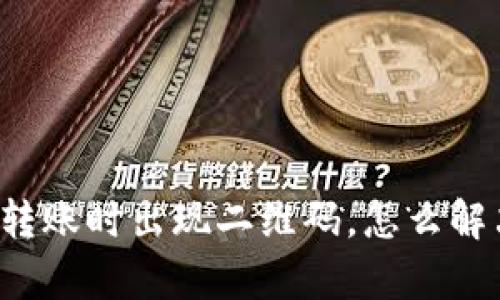 tpWallet转账时出现二维码，怎么解决更简单？