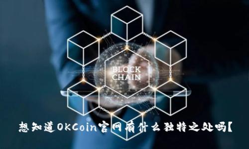 想知道OKCoin官网有什么独特之处吗？