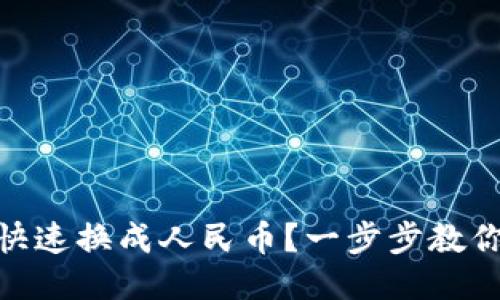 USDT怎么快速换成人民币？一步步教你轻松操作！