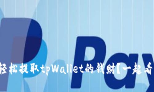 如何轻松提取tpWallet的钱财？一起看看吧！