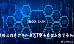 如何用U盘轻松打造你的冷钱包？安全存储加密货