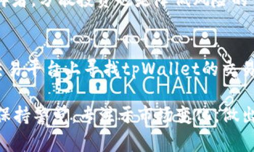 tpWallet的价格到底怎么回事？为何不再波动？
tpWallet, 加密货币, 价格波动, 投资策略/guanjianci

什么是tpWallet？
tpWallet，顾名思义，是一个专注于加密货币的数字钱包，旨在为用户提供安全便利的资金管理和交易服务。近年来，随着区块链技术的迅速发展和加密货币市场的蓬勃兴起，数字钱包的需求量激增。tpWallet不仅支持多种主流加密货币的存储与交易，还拥有简单易用的界面，让即使是初学者也能轻松上手。

tpWallet的价格波动历史
作为一个新兴的加密货币平台，tpWallet的价格在推出初期曾经历过高速的波动。通常情况下，加密货币市场受到各种因素的影响，如市场需求、投资者情绪、政策变化等。tpWallet也不例外，它的价格在某些特定时间段表现出迅猛增长，吸引了大量的投资者。

目前tpWallet价格为何没有变化？
若tpWallet近期的价格几乎没有变化，原因可能有几个方面。首先，加密货币市场本身的波动性较大，有时候市场可能会进入一个相对平稳的状态。此时，即使有新的消息或者趋势出现，价格也不会显著改变。其次，可能是市场对tpWallet的认可度和需求度已经趋于平稳，许多投资者开始持币待涨，而非频繁交易。

市场因素的影响
任何金融资产的价格都受到市场供求关系的影响。影响tpWallet价格波动的市场因素包括整个加密货币市场的状态、政策法规的改变、技术进步以及竞争对手的动向等。在投资者普遍对市场前景不明时，价格自然会显得平静。此外，币圈的“牛市”和“熊市”交替，也会影响tpWallet作为加密货币的价格表现。

投资者的心理对价格的影响
心理因素在金融市场中起到了重要作用。对于许多投资者而言，当市场充满不确定性时，他们可能选择观望而非交易。这种集体的观望态度往往会导致价格的停滞。因为交易量减少，卖盘和买盘之间的差距加大，价格自然难以发生显著变动。在这种情况下，等待时机的投资者可能会在价格稳定后采取行动，再次导致价格波动。

未来tpWallet价格的预测
预测一个加密货币的未来价格从来都不是一件容易的事情。然而，分析tpWallet的潜力、市场趋势和技术创新可以帮助我们给出相对合理的预测。如果tpWallet能够不断提升其技术水平，用户体验，并扩展其市场影响力，未来价格必然会有所提升。此外，跟踪市场动态和行业新闻也可以有效帮助投资者把握时机。

可能相关的问题
问题一：投资tpWallet安全吗？
投资任何一种加密货币都有风险，并且tpWallet也不例外。在选择投资时，首先要了解tpWallet的背景，包括其开发团队、技术背景以及市场反馈。再者，分散投资也是降低风险的一种策略，投资者可以考虑将资金分配到不同的加密货币中，而不是仅仅集中在tpWallet上。

问题二：如何买卖tpWallet？
要在市场上买卖tpWallet，投资者首先需要注册一个受信任的交易所账户。交易所的选择对交易体验和安全性都至关重要。投资者需要在相应的交易平台上寻找tpWallet的交易对，然后依据市场价格进行买入或卖出。此外，保持对市场动态的关注可以帮助投资者在适当的时机进行交易，从而实现投资收益。

随着加密货币市场的不断发展，tpWallet作为其中的参与者，未来的发展潜力依然值得关注。虽然我们暂时看到了它价格的平稳，但投资者需时刻保持警觉，专注于市场变化，做出明智的投资决策。毕竟，在这个瞬息万变的市场里，洞察与决策往往是成功的关键。