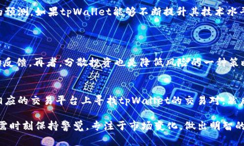 tpWallet的价格到底怎么回事？为何不再波动？
tpWallet, 加密货币, 价格波动, 投资策略/guanjianci

什么是tpWallet？
tpWallet，顾名思义，是一个专注于加密货币的数字钱包，旨在为用户提供安全便利的资金管理和交易服务。近年来，随着区块链技术的迅速发展和加密货币市场的蓬勃兴起，数字钱包的需求量激增。tpWallet不仅支持多种主流加密货币的存储与交易，还拥有简单易用的界面，让即使是初学者也能轻松上手。

tpWallet的价格波动历史
作为一个新兴的加密货币平台，tpWallet的价格在推出初期曾经历过高速的波动。通常情况下，加密货币市场受到各种因素的影响，如市场需求、投资者情绪、政策变化等。tpWallet也不例外，它的价格在某些特定时间段表现出迅猛增长，吸引了大量的投资者。

目前tpWallet价格为何没有变化？
若tpWallet近期的价格几乎没有变化，原因可能有几个方面。首先，加密货币市场本身的波动性较大，有时候市场可能会进入一个相对平稳的状态。此时，即使有新的消息或者趋势出现，价格也不会显著改变。其次，可能是市场对tpWallet的认可度和需求度已经趋于平稳，许多投资者开始持币待涨，而非频繁交易。

市场因素的影响
任何金融资产的价格都受到市场供求关系的影响。影响tpWallet价格波动的市场因素包括整个加密货币市场的状态、政策法规的改变、技术进步以及竞争对手的动向等。在投资者普遍对市场前景不明时，价格自然会显得平静。此外，币圈的“牛市”和“熊市”交替，也会影响tpWallet作为加密货币的价格表现。

投资者的心理对价格的影响
心理因素在金融市场中起到了重要作用。对于许多投资者而言，当市场充满不确定性时，他们可能选择观望而非交易。这种集体的观望态度往往会导致价格的停滞。因为交易量减少，卖盘和买盘之间的差距加大，价格自然难以发生显著变动。在这种情况下，等待时机的投资者可能会在价格稳定后采取行动，再次导致价格波动。

未来tpWallet价格的预测
预测一个加密货币的未来价格从来都不是一件容易的事情。然而，分析tpWallet的潜力、市场趋势和技术创新可以帮助我们给出相对合理的预测。如果tpWallet能够不断提升其技术水平，用户体验，并扩展其市场影响力，未来价格必然会有所提升。此外，跟踪市场动态和行业新闻也可以有效帮助投资者把握时机。

可能相关的问题
问题一：投资tpWallet安全吗？
投资任何一种加密货币都有风险，并且tpWallet也不例外。在选择投资时，首先要了解tpWallet的背景，包括其开发团队、技术背景以及市场反馈。再者，分散投资也是降低风险的一种策略，投资者可以考虑将资金分配到不同的加密货币中，而不是仅仅集中在tpWallet上。

问题二：如何买卖tpWallet？
要在市场上买卖tpWallet，投资者首先需要注册一个受信任的交易所账户。交易所的选择对交易体验和安全性都至关重要。投资者需要在相应的交易平台上寻找tpWallet的交易对，然后依据市场价格进行买入或卖出。此外，保持对市场动态的关注可以帮助投资者在适当的时机进行交易，从而实现投资收益。

随着加密货币市场的不断发展，tpWallet作为其中的参与者，未来的发展潜力依然值得关注。虽然我们暂时看到了它价格的平稳，但投资者需时刻保持警觉，专注于市场变化，做出明智的投资决策。毕竟，在这个瞬息万变的市场里，洞察与决策往往是成功的关键。
