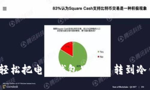 如何轻松把电子钱包里的币转到冷钱包？