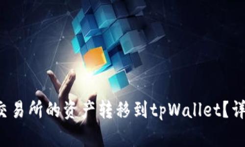 如何将币安交易所的资产转移到tpWallet？详细步骤解析！